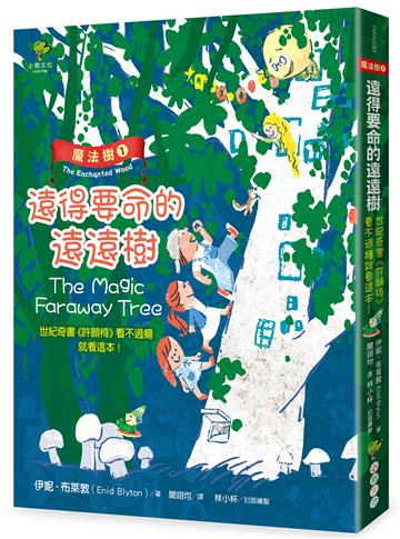 魔法樹(1):遠得要命的遠遠樹(奇幻經典《許願椅》看不過癮就看這本!)