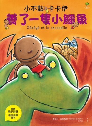 小不點卡卡伊養了一隻小鱷魚