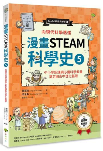 【漫畫STEAM科學史5】向現代科學邁進，奠定國高中理化基礎（中小學新課綱必備科學素養）