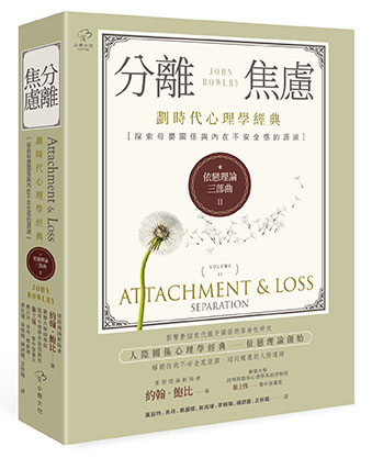 依戀理論三部曲（2）：分離焦慮【劃時代心理學經典·探索母嬰關係與內在不安全感的源頭】