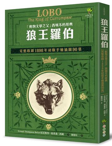 狼王羅伯：「動物文學之父」西頓不朽經典【完整收錄1898年初版手繪插圖90張】