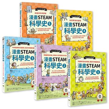 給孩子的【STEAM漫畫科學故事集】(套書5冊)：中小學新課綱必讀，奠定國高中數理化基礎