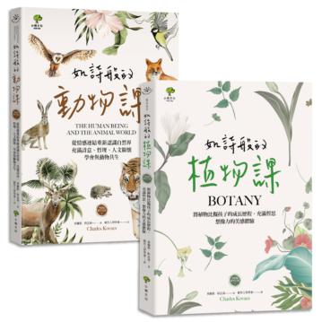 如詩般的自然課【植物課+動物課，套書2冊】：充滿想像力&哲思的華德福教學引導書