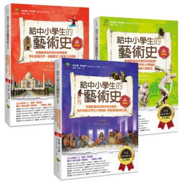 給中小學生的藝術素養課（套書三冊）【美國最會說故事的校長爺爺，為你導覽世界經典名畫&建築雕塑】