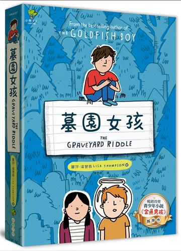 墓園女孩：《金魚男孩》姊妹作【暢銷得獎青少年小說家Lisa Thompson最新力作】