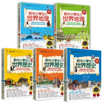 給中小學生的世界地理+世界歷史（5冊套書．三版）