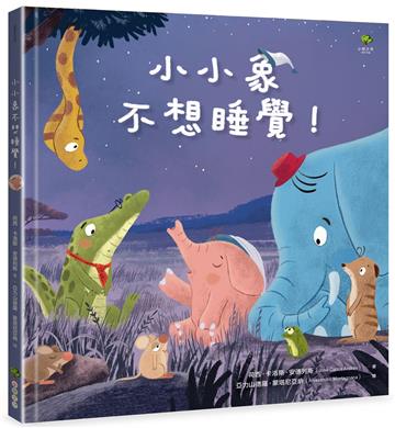 小小象不想睡覺！