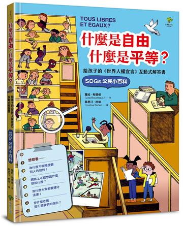 什麼是自由、什麼是平等：給孩子的《世界人權宣言》互動式解答書（SDGs公民小百科）