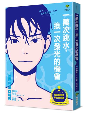 一萬次跳水,換一次發光的機會【韓國圖書館、教育廳推薦,班書必選青少年成長小說】