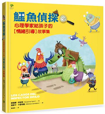 鱷魚偵探（2）：心理學家給孩子的【情緒引導】故事集