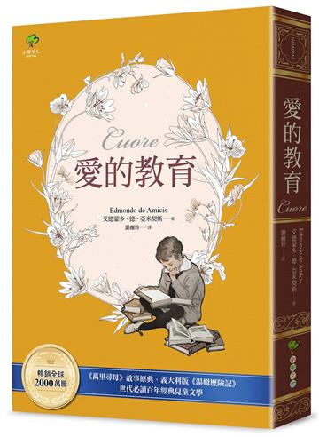愛的教育：《萬里尋母》故事原典、義大利版《湯姆歷險記》，暢銷全球2000萬冊、世代必讀百年經典兒童文學