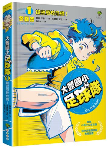 大豐國小足球隊On the ball （1）：搶救廢校危機！【韓國小學生5星狂讚、鯨魚呼吸圖書館推薦選書】