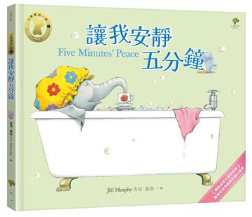 讓我安靜五分鐘【小象寶這一家（1）】：暢銷全球千萬冊經典．獻給全世界媽媽的暖心繪本