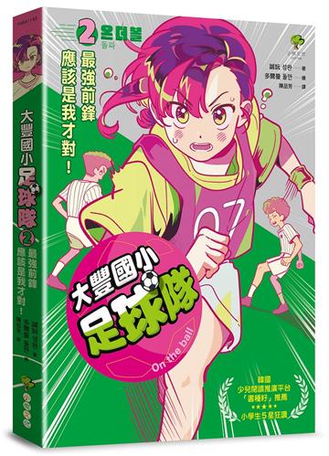 大豐國小足球隊On the ball （2）：最強前鋒應該是我才對！【韓國少兒閱讀推廣平台「書種籽」推薦、小學生5 星狂讚】