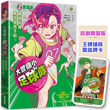 大豐國小足球隊On the ball （2）★首刷限量送『王牌球員酷炫牌卡』：最強前鋒應該是我才對！【韓國少兒閱讀推廣平台「書種籽」推薦、小學生5 星狂讚】