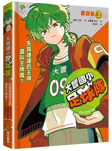 大豐國小足球隊On the Ball (3)：失誤連連的王牌還叫王牌嗎？【世界盃國際裁判狂讚】