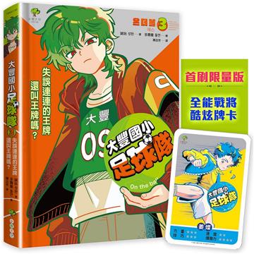 大豐國小足球隊On the Ball (3)★首刷限量送『全能戰將酷炫牌卡』：失誤連連的王牌還叫王牌嗎？【世界盃國際裁判狂讚】
