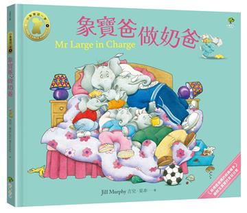 象寶爸．做奶爸【小象寶這一家（4）】：最療癒爸媽的經典繪本．幽默又真實的育兒日常