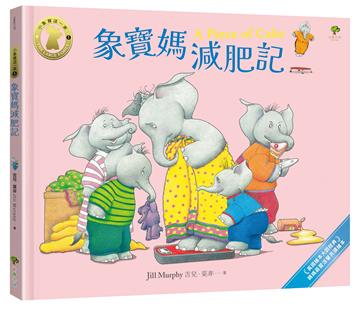 象寶媽減肥記【小象寶這一家（5）完結】：英國繪本大師經典．媽媽最愛溫馨共讀繪本