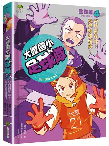 大豐國小足球隊On the Ball (4)：守門員在此，你們別想進球！【小學生熱愛瘋傳、韓國前足球國手．感動推薦】