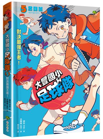 大豐國小足球隊On the Ball (5)：對決最強王者！【小學生敲碗求續集，培養團隊合作、人際關係的熱血故事】