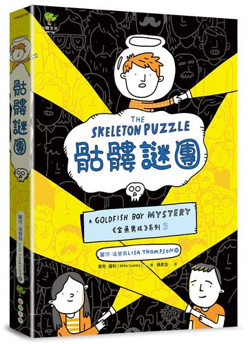 骷髏謎團✦《金魚男孩》系列(3)：泰晤士報、柯克斯書評盛讚－SEL情緒認知成長小說