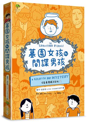 墓園女孩和間諜男孩✦《金魚男孩》系列(2)：得獎青少年小說家Lisa Thompson給孩子成長的勇氣－SEL情緒認知成長小說
