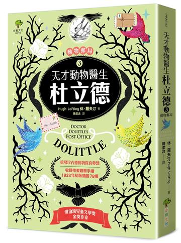 天才動物醫生．杜立德(3) 動物郵局：紐伯瑞金獎作家 × 啟發珍古德動物保育夢想【收錄作者親筆手繪1923年初版插圖78幅】