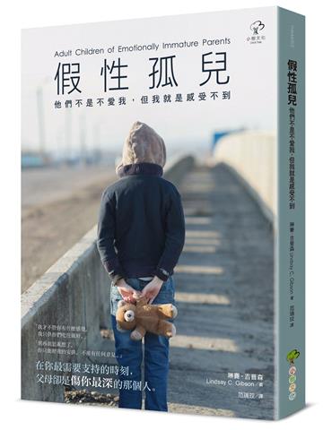 假性孤兒：他們不是不愛我，但我就是感受不到(暢銷三版)