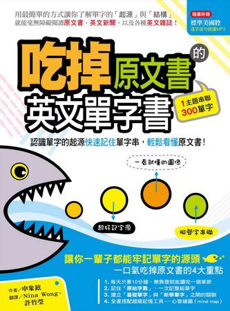 吃掉原文書的英文單字書 ~認識單字的起源快速記住單字串,輕鬆看懂原文書!