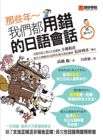 那些年,我們都用錯的日語會話 :除了「文法正確」還要「場合正確」!最完整日語用錯預防書