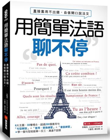 用簡單法語聊不停：直接套用不出錯，自信開口說法文