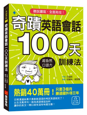 奇蹟英語會話100天訓練法：熱銷40萬冊！只要3個月，立即擁有超自然口語力，聽說讀寫全面助攻！（附QR碼線上音檔）