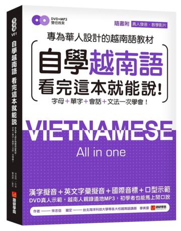 自學越南語看完這本就能說!:專為華人設計的越南語教材,字母+單字+會話+文法一次學會!