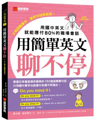 用簡單英文聊不停【QR碼行動學習版】 :用國中英文就能應付80%的職場會話
