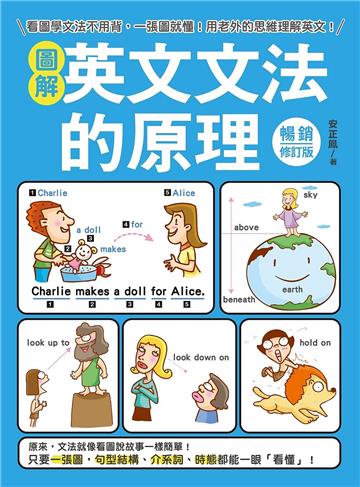 圖解英文文法的原理【暢銷修訂版】：看圖學文法不用背，一張圖就懂！用老外的思維理解英文！