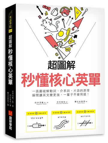 超圖解 秒懂核心英單 ：一張圖破解動詞、介系詞、片語的原理，瞬間讓英文變更強，一輩子不會用錯！