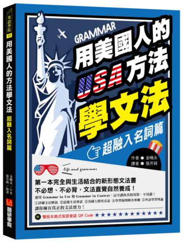用美國人的方法學文法【超融入名詞篇】：第一本完全與生活結合的新形態文法書，不必想、不必背，文法直覺自然養成！