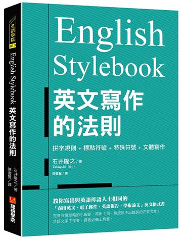 English Stylebook 英文寫作的法則：教你寫出與英語母語人士相同的「商用英文、電子郵件、英語報告、學術論文」英文格式書