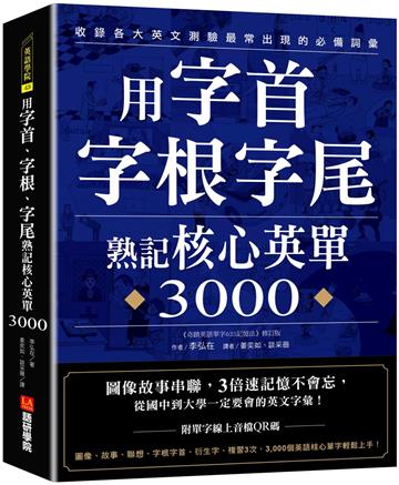 用字首、字根、字尾熟記核心英單3000 ：圖像故事串聯，3倍速記憶不會忘，從國中到大學一定要會的英文字彙