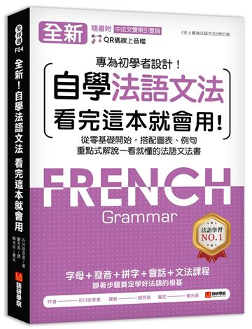 全新!自學法語文法 看完這本就會用:從零基礎開始,搭配圖表、例句,重點式解說一看就懂的法語文法書