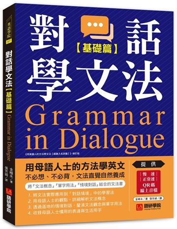 對話學文法【基礎篇】:用母語人士的方法學英文,不必想、不必背,文法直覺自然養成