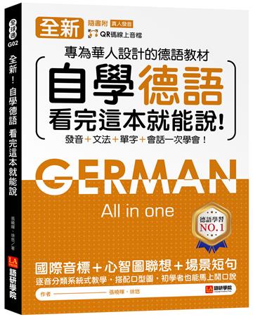 全新!自學德語看完這本就能說:專為華人設計的德語教材,發音 + 文法 + 單字 + 會話一次學會!