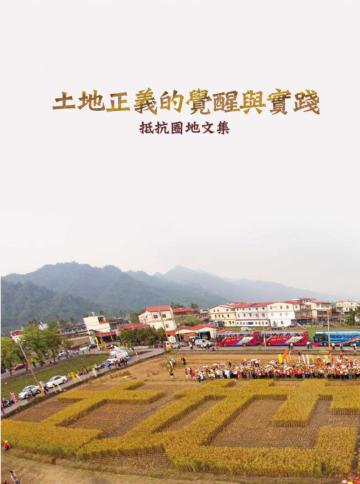土地正義的覺醒與實踐 ：抵抗圈地文集