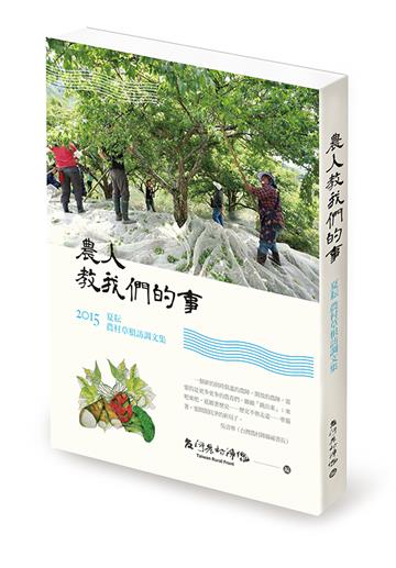 農人教我們的事：2015夏耘農村草根訪調文集