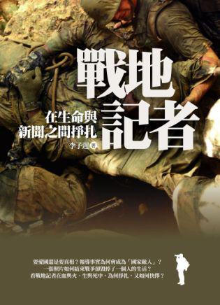 穿越火線：戰地記者用生命寫下的真相