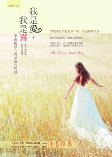 我是愛，我是喜：學會駕馭心與頭腦的智慧