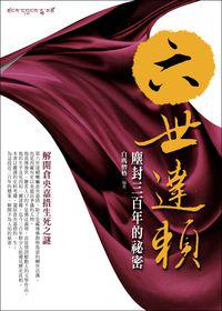 倉央嘉措塵封三百年的祕密:解開六世達賴生死之謎