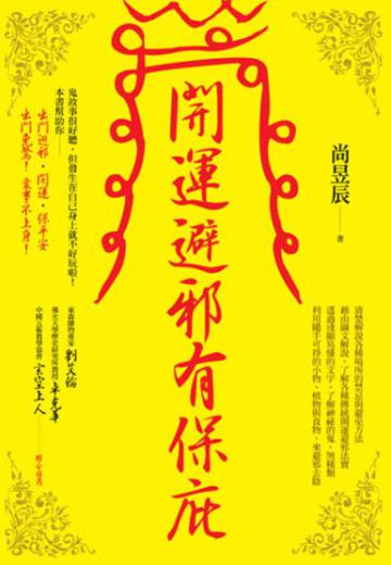 開運避邪有保庇