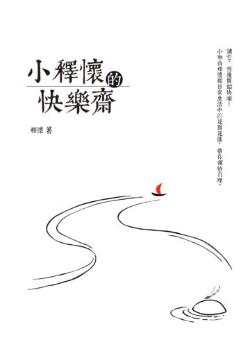 小釋懷的快樂齋